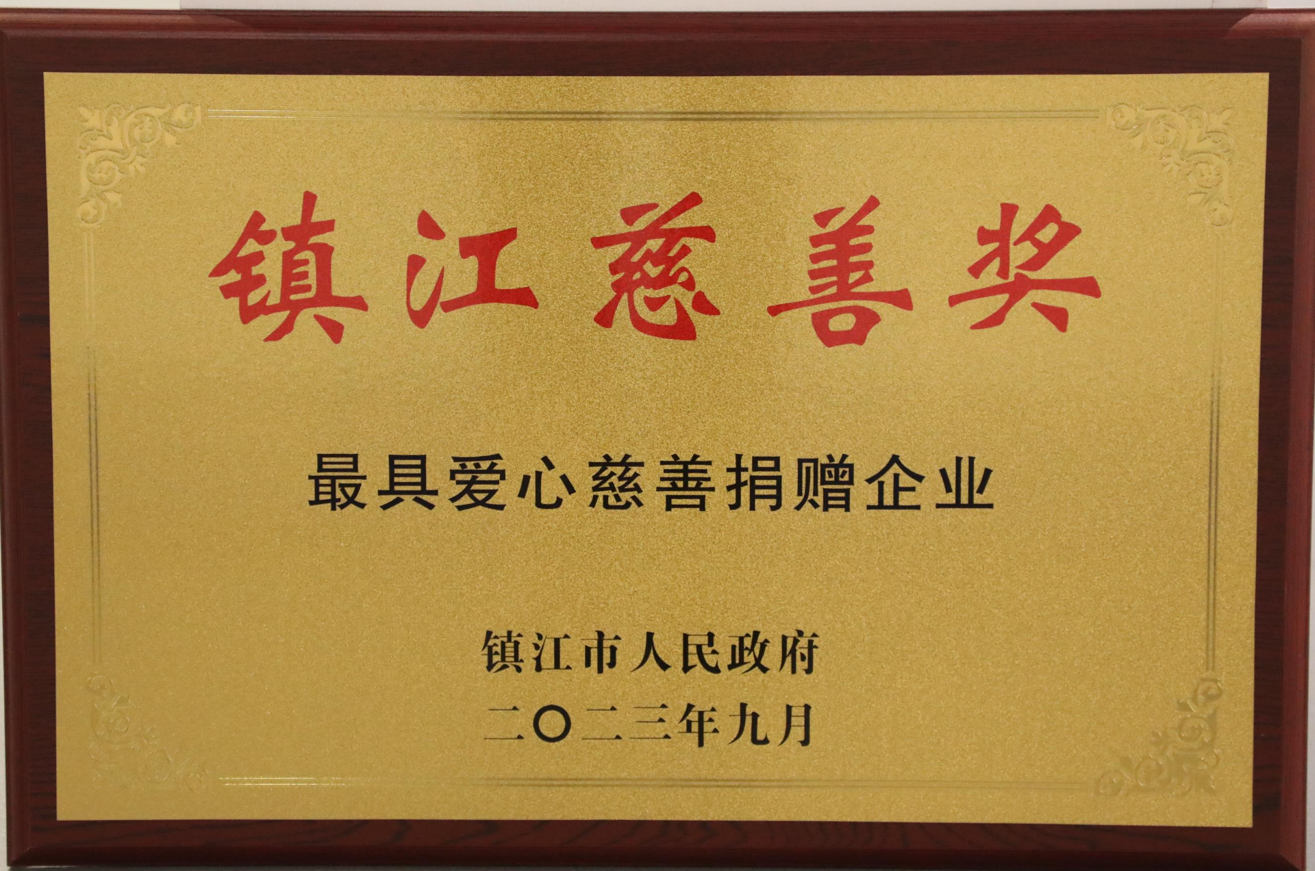 2023年荣获镇江慈善奖